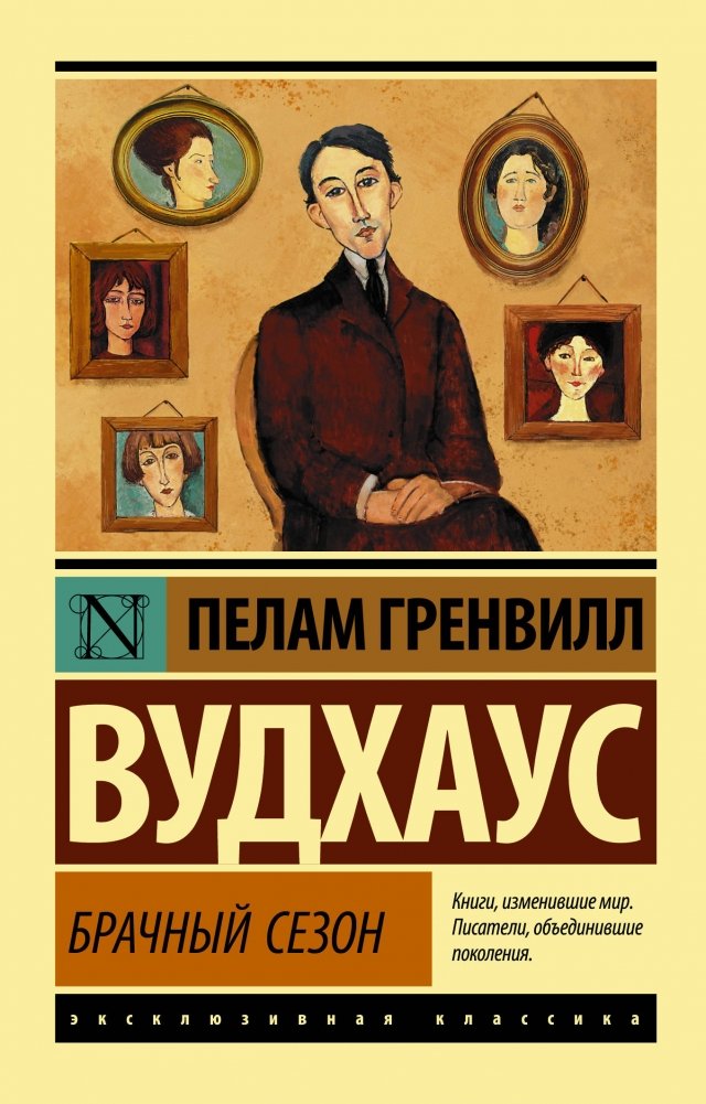 Брачный сезон | The Mating Season