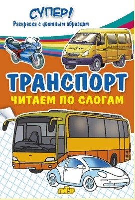 Транспорт. Читаем по слогам | Transportation: Reading by Syllables