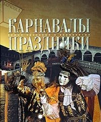 Карнавалы. Праздники | Carnivals. Holidays