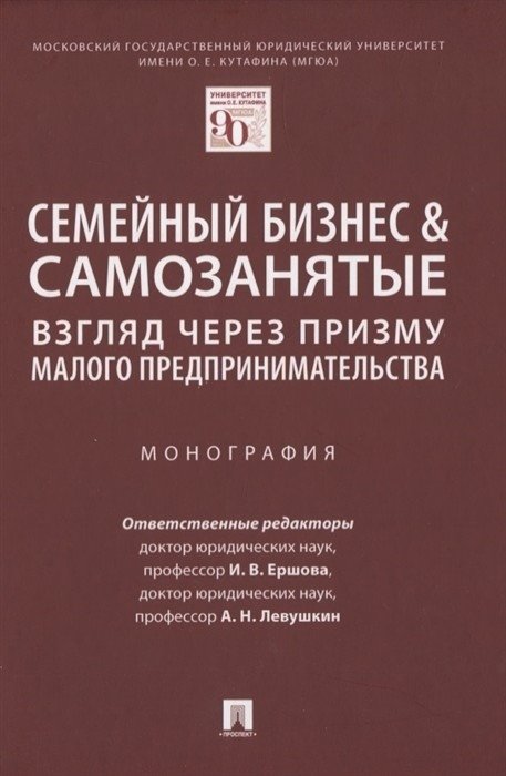 Семейный бизнес & самозанятые. Взгляд через призму малого предпринимательства. Монография