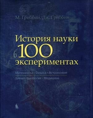 История науки в 100 экспериментах | The History of Science in 100 Experiments