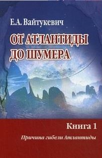 От Атлантиды до Шумера. В 2-х книгах. Книга 1: Причина гибели Атлантиды. Книга 2: Тайна древнего Шумера | From Atlantis to Sumer: Two Books