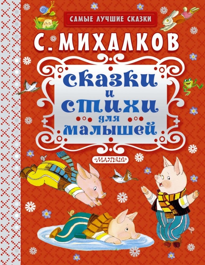 Сказки и стихи для малышей | Tales and Poems for Little Ones