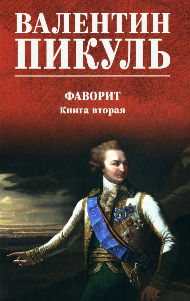 Фаворит: роман. Кн. 2 | Favorite: Novel. Book 2