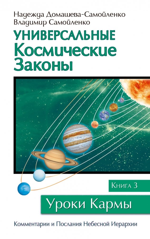 Универсальные космические законы. Книга 3 | Universal Laws of the Cosmos. Book 3