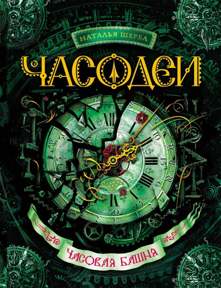 Часодеи. Часовая башня. Книга 3 | Time Watchers. Clock Tower. Book 3