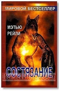Состязание | The Contest