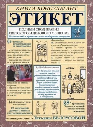 Этикет: полный свод правил светского и делового общения. Как вести себя в привычных и нестандартных ситуациях. Книга-кон | Etiquette: A Complete Guide to Social and Business Communication