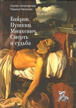 Байрон. Пушкин. Мицкевич. Смерть и судьба | Byron, Pushkin, Mickiewicz: Death and Destiny