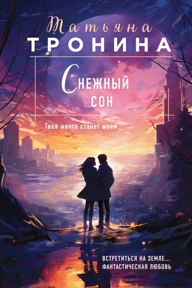 Снежный сон | Snowy Dream