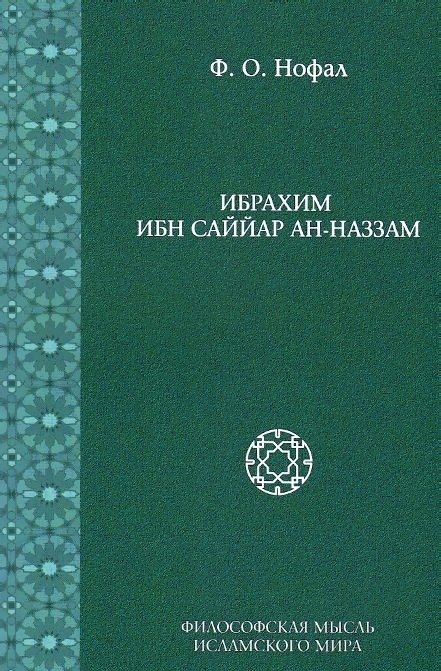 Ибрахим ибн Саййар ан-Наззам | Ibrakhim ibn Saiiar an-Nazzam