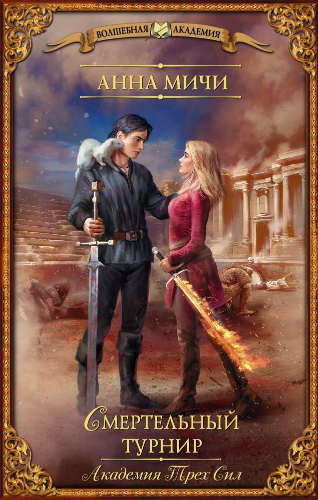 Академия Трех Сил. Смертельный турнир | Academy of Three Powers: Deadly Tournament