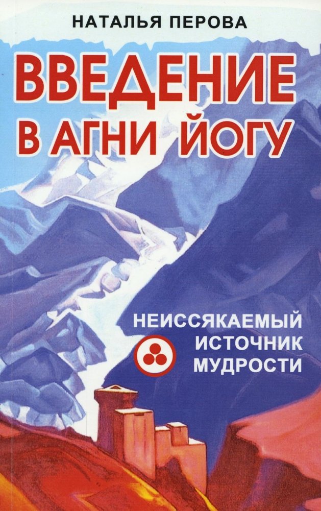 Введение в Агни Йогу. Неиссякаемый источник мудрости | Introduction to Agni Yoga: An Unfailing Source of Wisdom