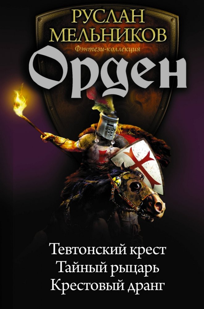 Орден | The Order