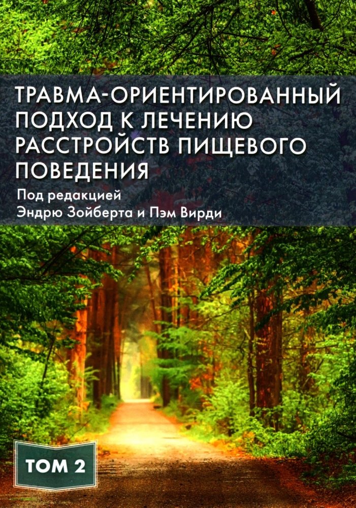 Травма-ориентированный подход к лечению расстройств пищевого поведения. Т. 2 | Trauma-Informed Approach to Treating Eating Disorders. Vol. 2