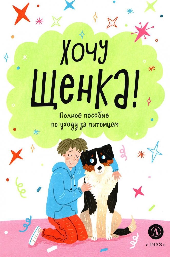 Хочу щенка! Полное пособие по уходу за питомцем | I Want a Puppy! A Complete Guide to Pet Care