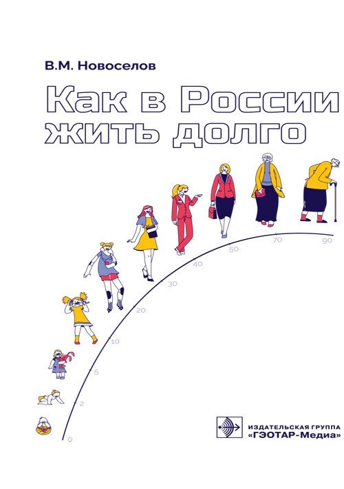 Как в России жить долго | How to Live Long in Russia