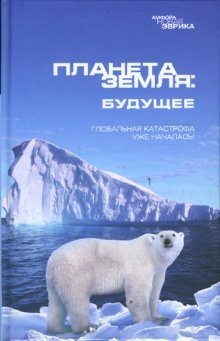 Планета Земля: Будущее | Planet Earth: The Future