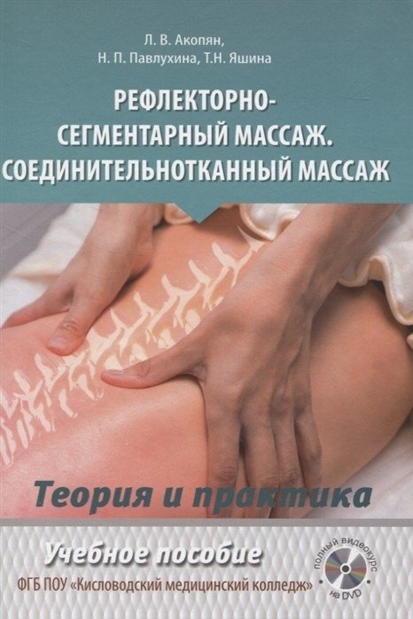 Рефлекторно-сегментарный массаж. Соединительнотканный массаж. Учебное пособие | Reflex-Segmental Massage. Connective Tissue Massage. Textbook