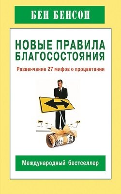 Новые правила благосостояния. Развенчание 27 мифов о процветании | New Rules of Wealth: Debunking 27 Myths of Prosperity