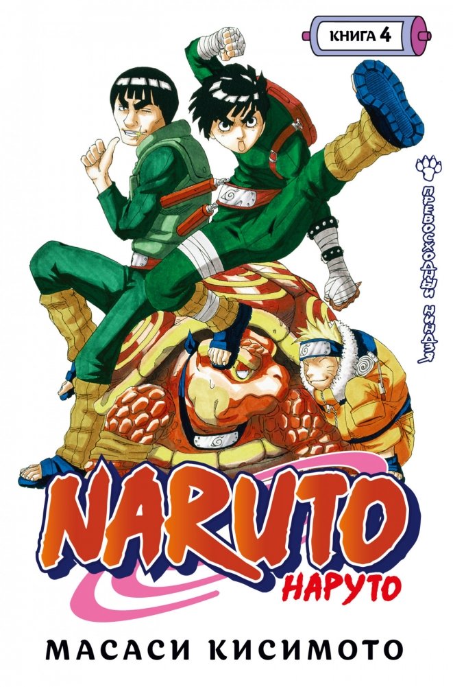 Naruto. Наруто. Книга 4. Превосходный ниндзя | Naruto. Book 4. The Superior Ninja