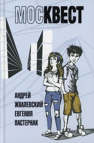 Москвест | Moscow Quest