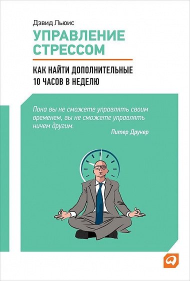 Управление стрессом. Как найти дополнительные 10 часов в неделю | Stress Management: How to Find an Extra 10 Hours a Week