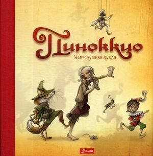 Пиноккио. Непослушная кукла | Pinocchio: The Naughty Puppet