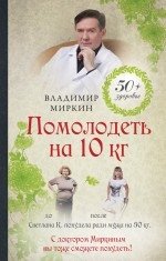 Помолодеть на 10 кг | Lose 10 kg and Feel Younger