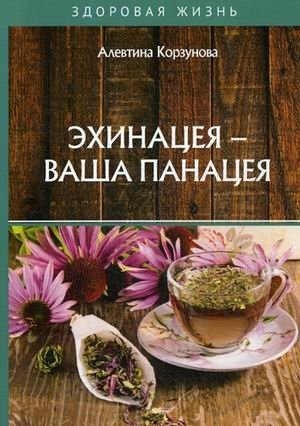 Эхинацея - ваша панацея | Echinacea - Your Panacea