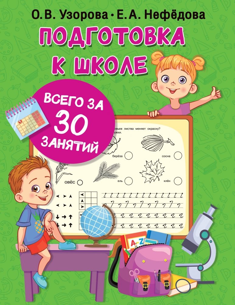 Подготовка к школе всего за 30 занятий | School Preparation in Just 30 Lessons