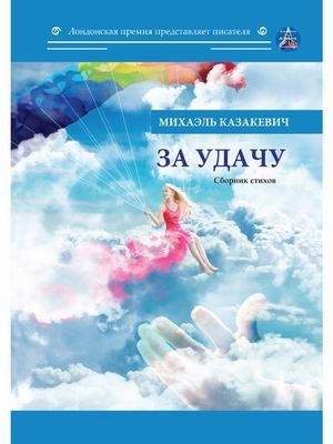 За удачу | For Luck