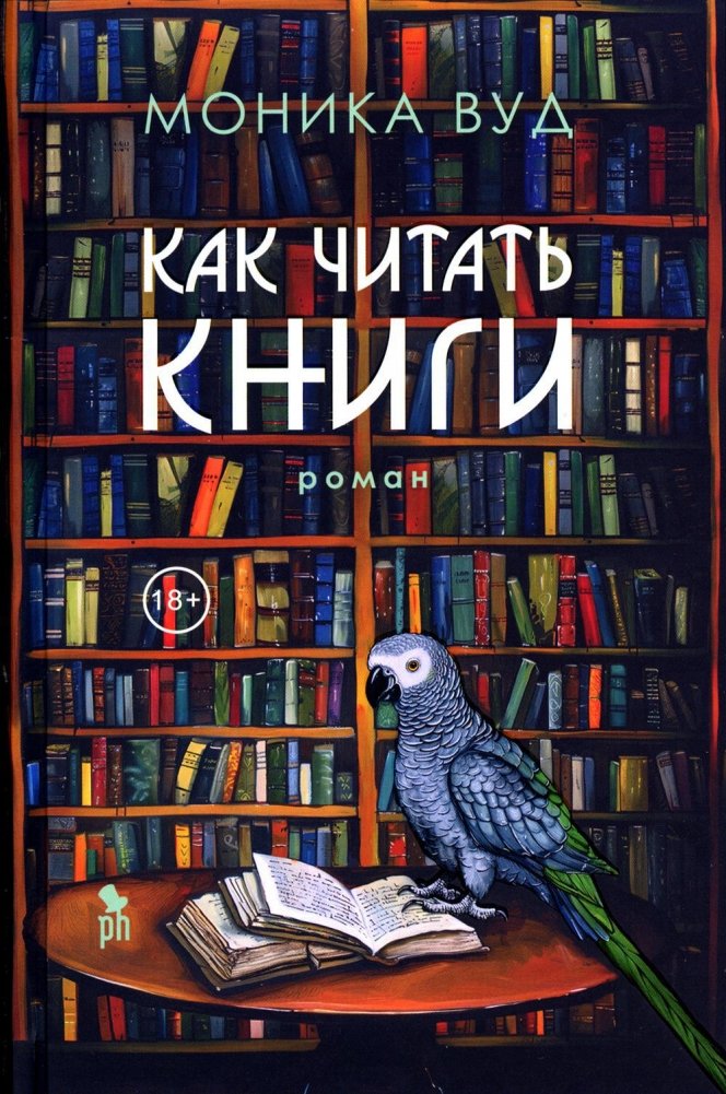 Как читать книги. Роман | How to Read Books: A Novel
