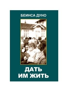 Дать им жить. Сборные беседы 1936 года | Let Them Live: Collected Talks of 1936