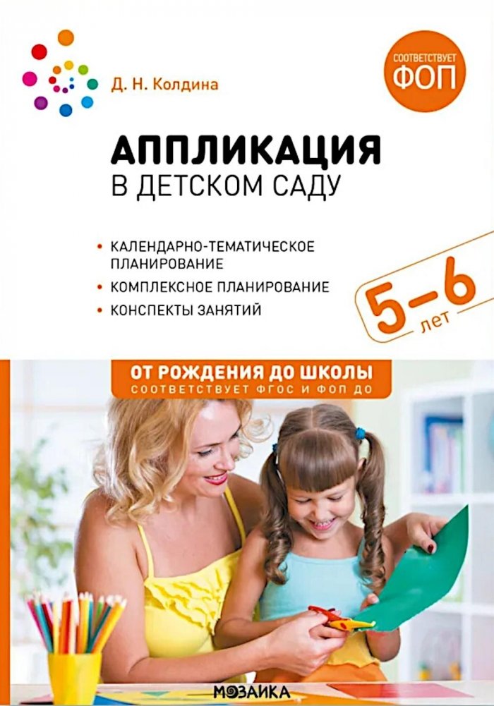 Аппликация в детском саду. Конспекты занятий с детьми 5-6 лет. 2-е изд., испр. и доп | Appliqué in Kindergarten: Lesson Plans for Children Aged 5-6