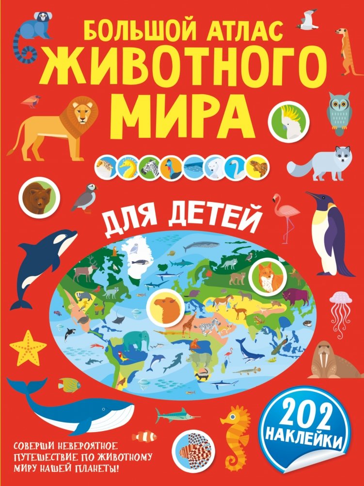 Большой атлас животного мира для детей | Big Atlas of the Animal World for Children