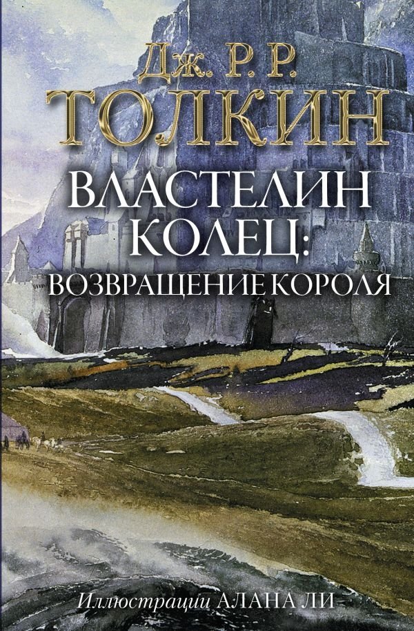 Властелин Колец. Возвращение короля | The Lord of the Rings: The Return of the King