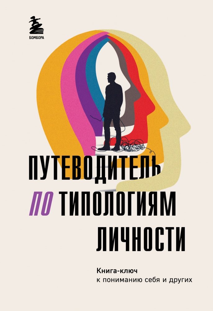 Путеводитель по типологиям личности. Книга-ключ к пониманию себя и других | A Guide to Personality Typologies: The Key to Understanding Yourself and Others