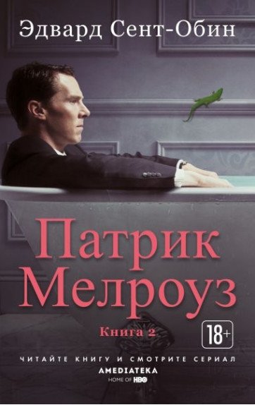 Патрик Мелроуз. Книга 2 | Patrick Melrose Book 2