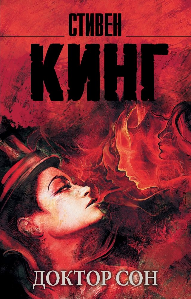 Доктор Сон | Doctor Sleep