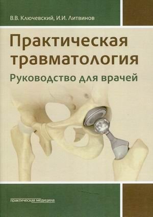 Практическая травматология. Руководство для врачей | Practical Traumatology: A Guide for Physicians