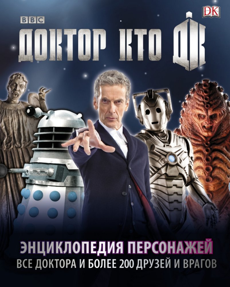 Доктор Кто. Энциклопедия персонажей | Doctor Who: Character Encyclopedia