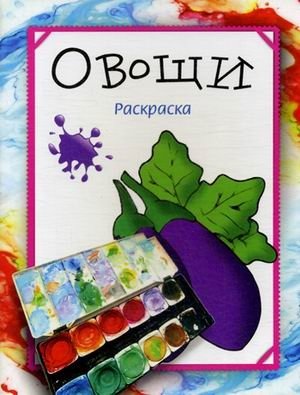 Овощи. Раскраска | Vegetables. Coloring Book