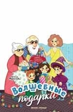 Волшебные подарки. Книжка-панорамка | Magical Gifts: A Pop-Up Book