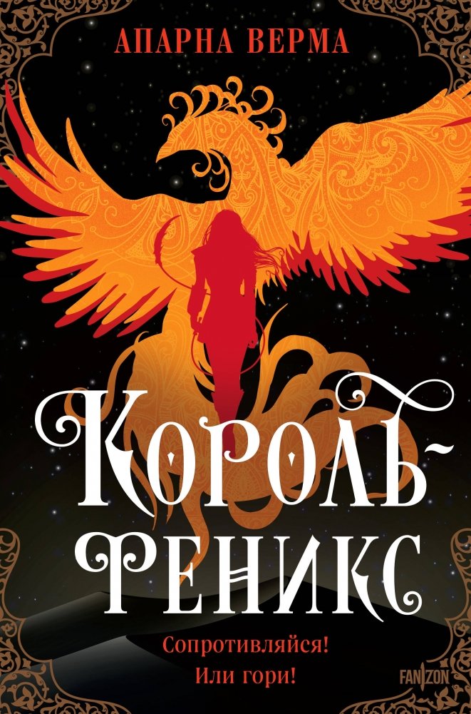 Король-феникс | Phoenix King