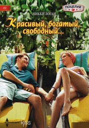 Красивый, богатый, свободный | Beautiful, Rich, Free