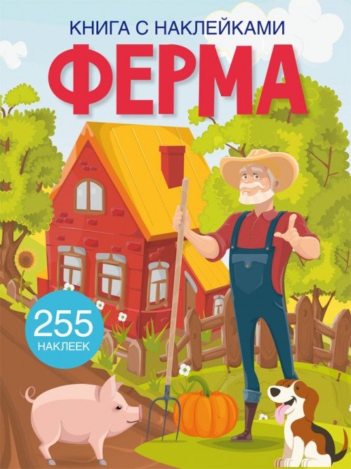 Ферма. Книга с наклейками (255 наклеек) | Farm. Sticker Book (255 Stickers)