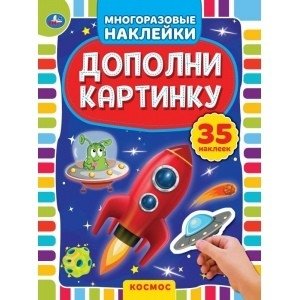 Космос. Дополни картинку, 35 наклеек | Space. Complete the picture, 35 stickers