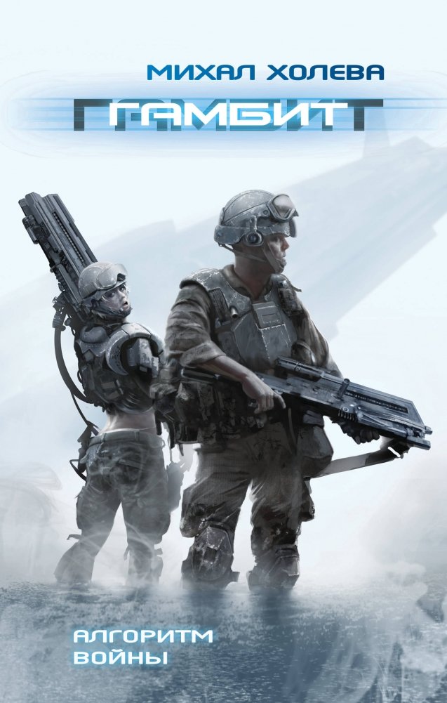 Гамбит | Gambit