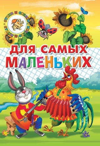Для самых маленьких. Потешки, загадки, небылицы, веселые стихи | For the Little Ones: Rhymes, Riddles, Tall Tales, and Fun Poems